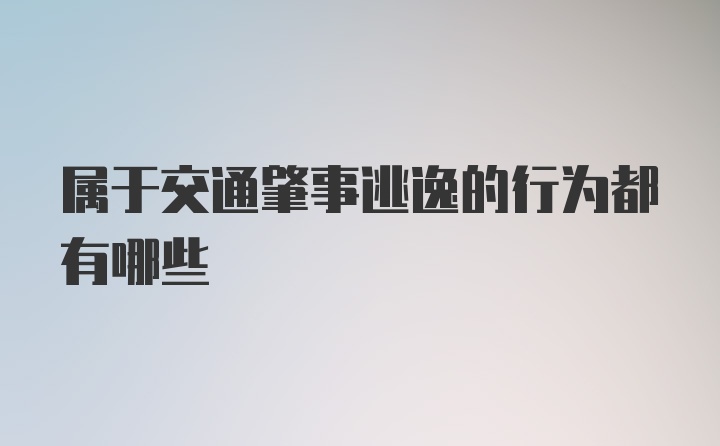 属于交通肇事逃逸的行为都有哪些