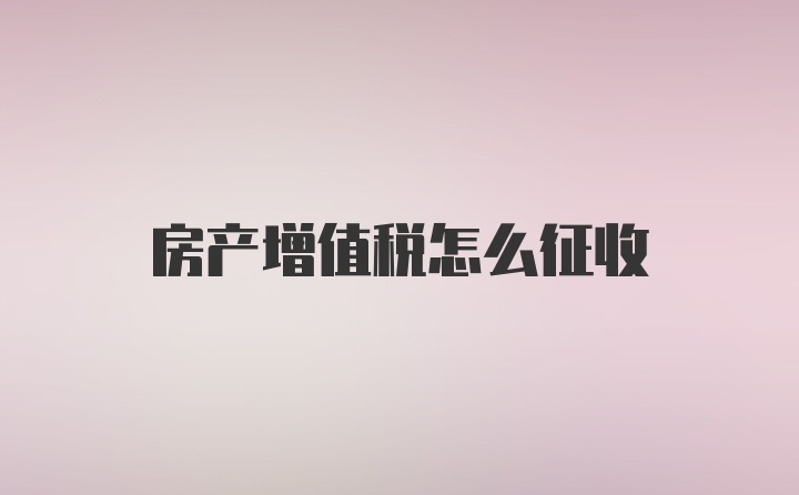 房产增值税怎么征收