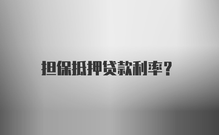 担保抵押贷款利率？