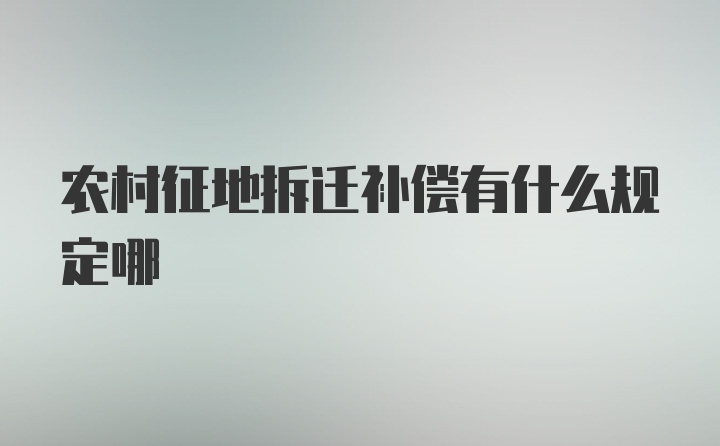 农村征地拆迁补偿有什么规定哪