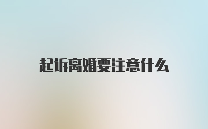 起诉离婚要注意什么