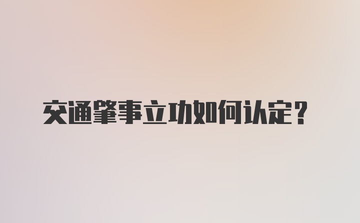 交通肇事立功如何认定？