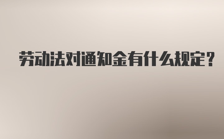 劳动法对通知金有什么规定？