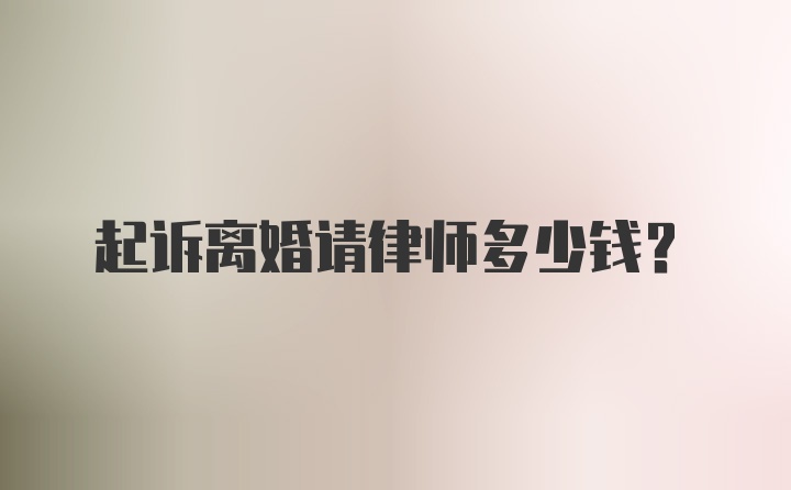 起诉离婚请律师多少钱？
