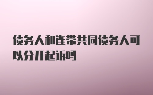 债务人和连带共同债务人可以分开起诉吗