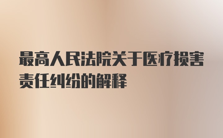 最高人民法院关于医疗损害责任纠纷的解释