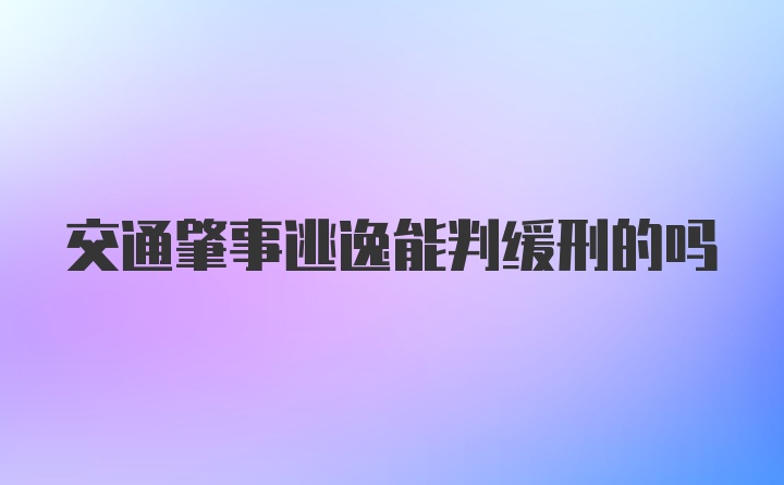 交通肇事逃逸能判缓刑的吗