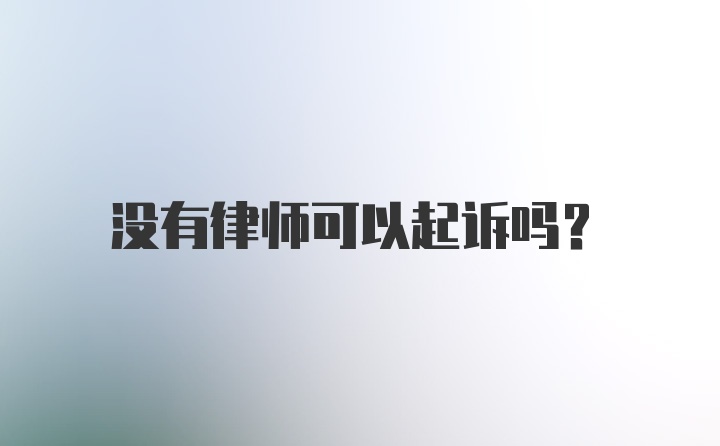 没有律师可以起诉吗？