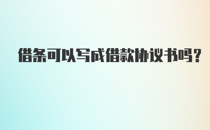 借条可以写成借款协议书吗？