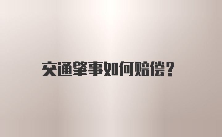 交通肇事如何赔偿？