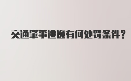 交通肇事逃逸有何处罚条件？