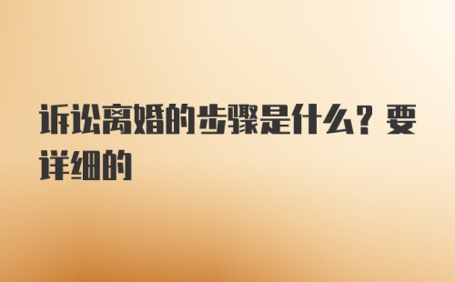 诉讼离婚的步骤是什么？要详细的