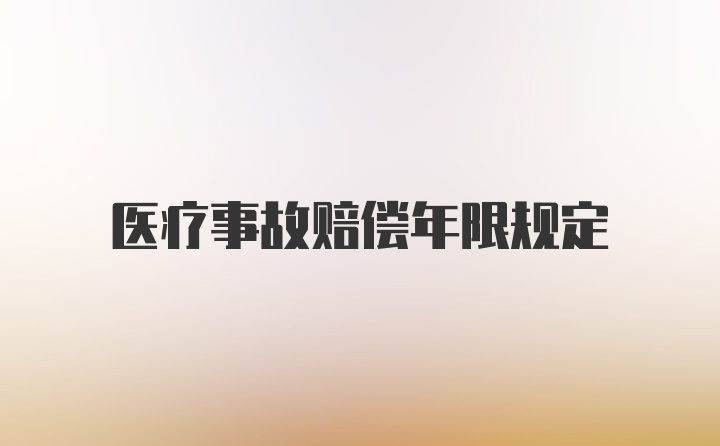 医疗事故赔偿年限规定