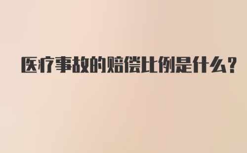 医疗事故的赔偿比例是什么？