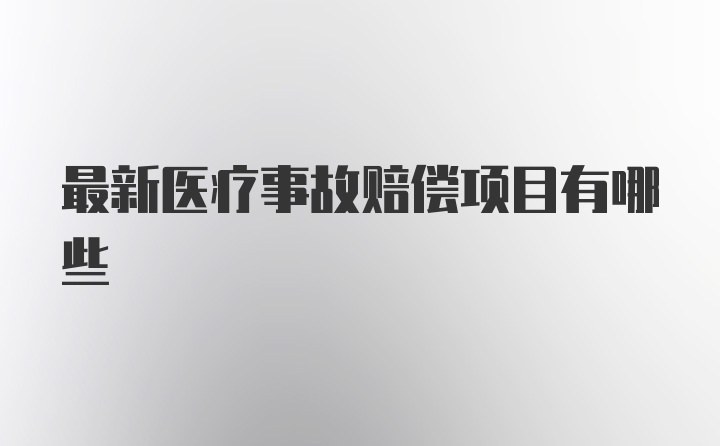 最新医疗事故赔偿项目有哪些