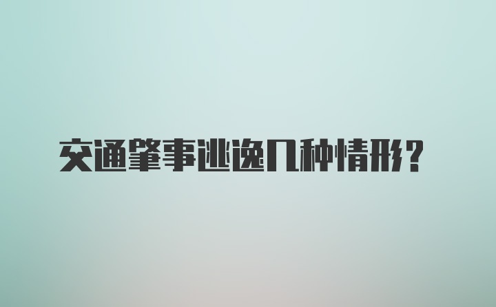 交通肇事逃逸几种情形?