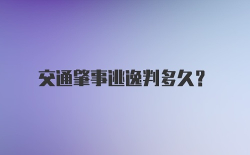 交通肇事逃逸判多久？