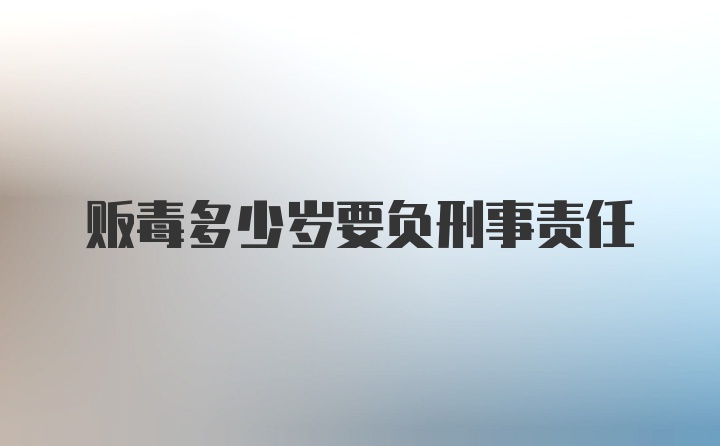 贩毒多少岁要负刑事责任