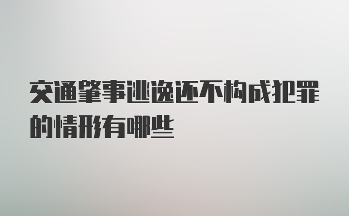 交通肇事逃逸还不构成犯罪的情形有哪些