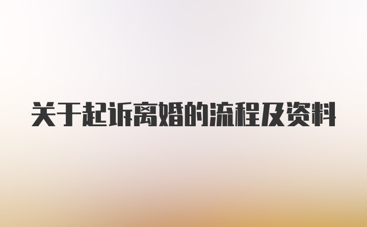 关于起诉离婚的流程及资料