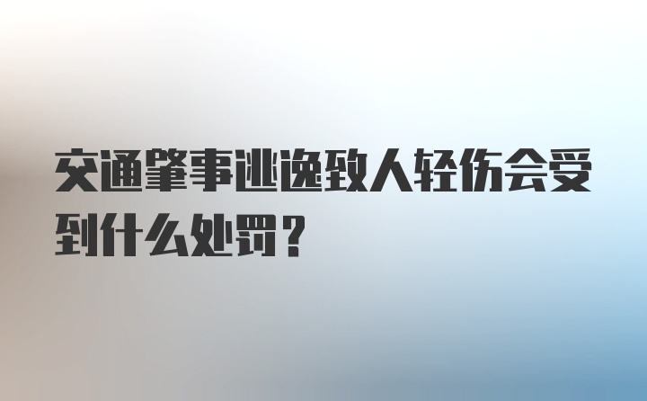 交通肇事逃逸致人轻伤会受到什么处罚？