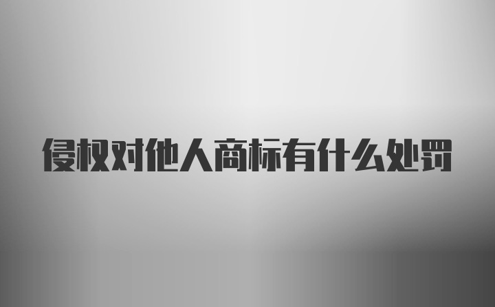 侵权对他人商标有什么处罚