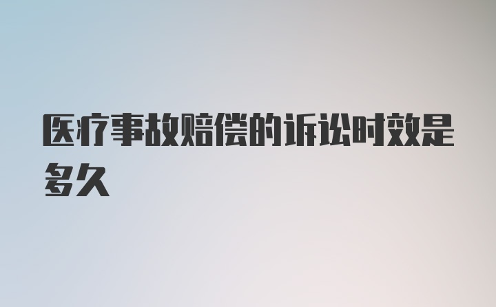 医疗事故赔偿的诉讼时效是多久