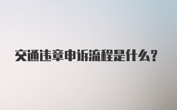 交通违章申诉流程是什么？