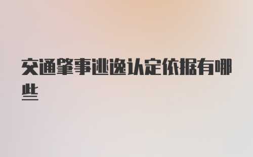 交通肇事逃逸认定依据有哪些