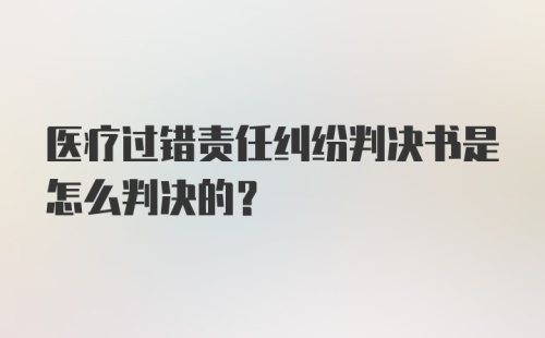 医疗过错责任纠纷判决书是怎么判决的？