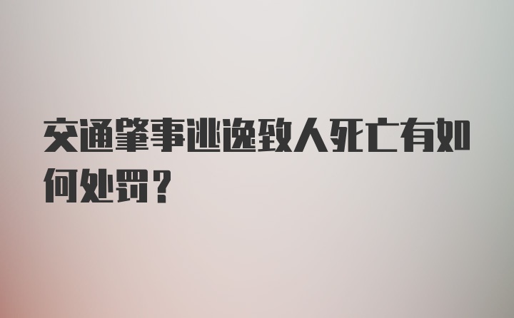 交通肇事逃逸致人死亡有如何处罚？