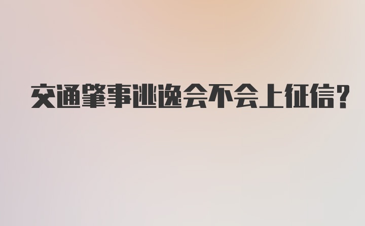 交通肇事逃逸会不会上征信？