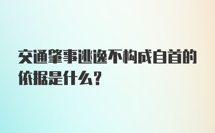 交通肇事逃逸不构成自首的依据是什么？