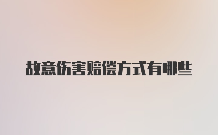 故意伤害赔偿方式有哪些