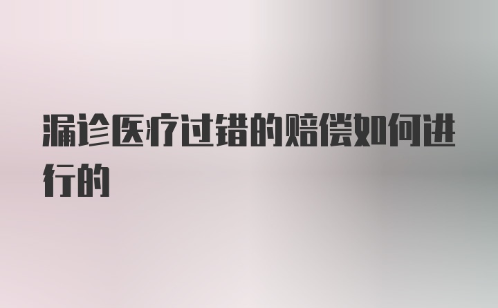 漏诊医疗过错的赔偿如何进行的