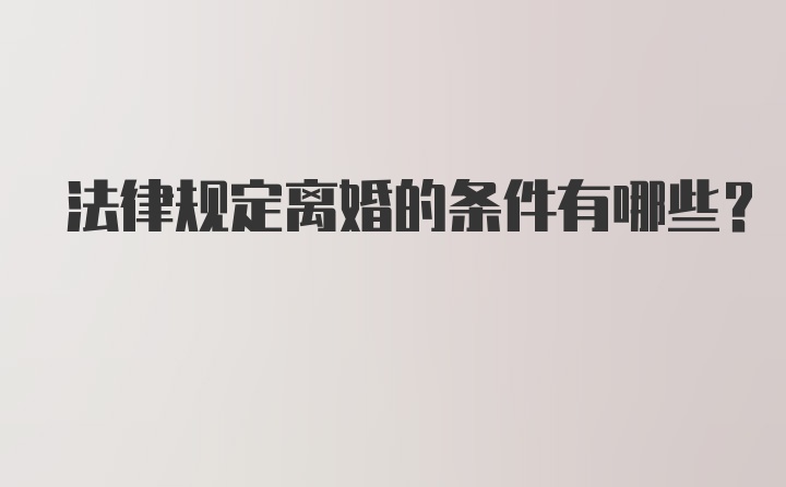 法律规定离婚的条件有哪些？