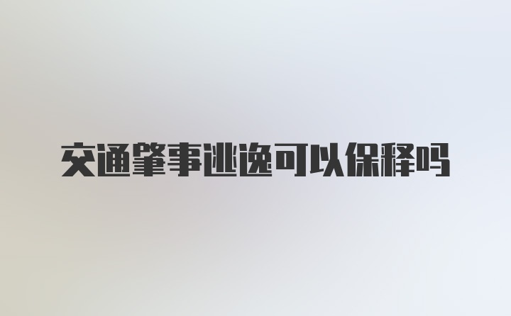 交通肇事逃逸可以保释吗