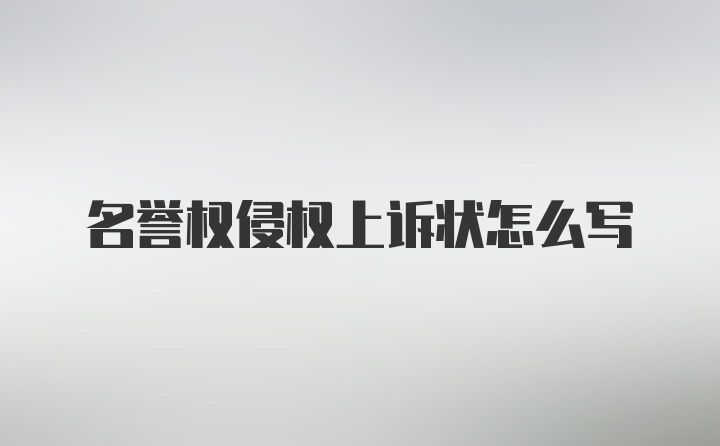 名誉权侵权上诉状怎么写