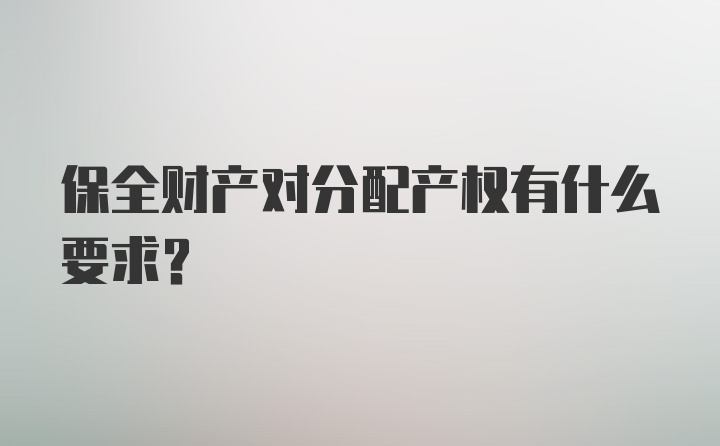 保全财产对分配产权有什么要求？