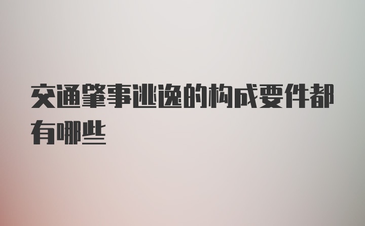 交通肇事逃逸的构成要件都有哪些