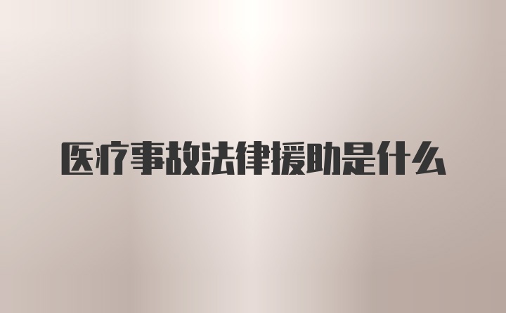 医疗事故法律援助是什么