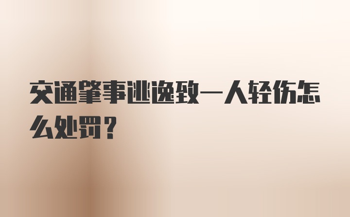 交通肇事逃逸致一人轻伤怎么处罚？