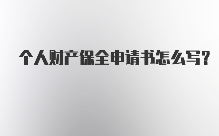 个人财产保全申请书怎么写？