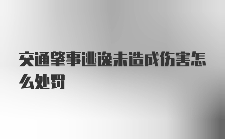 交通肇事逃逸未造成伤害怎么处罚