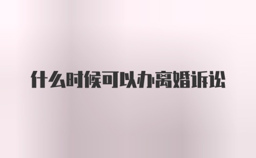 什么时候可以办离婚诉讼