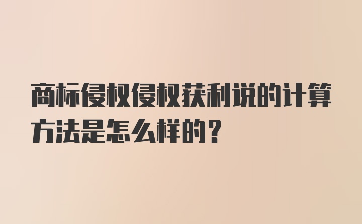 商标侵权侵权获利说的计算方法是怎么样的？