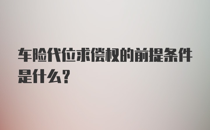 车险代位求偿权的前提条件是什么？