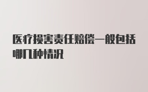 医疗损害责任赔偿一般包括哪几种情况