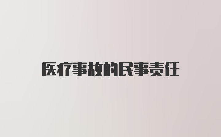 医疗事故的民事责任