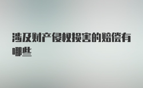 涉及财产侵权损害的赔偿有哪些